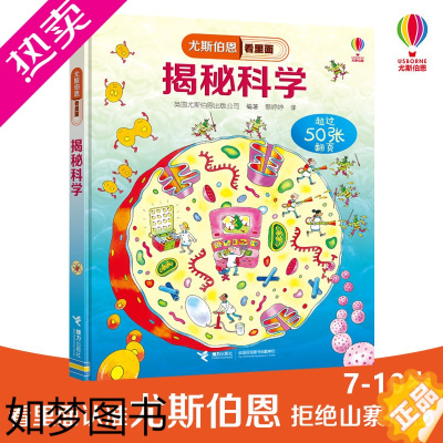 [正版]揭秘科学 英国尤斯伯恩出版公司(Usborne Publishing Ltd) 著 蔡婷婷 译 科普百科少儿 书