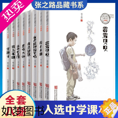 [正版]全8册张之路品藏书系6-7-8-10-12岁儿童读物三四五六年级课外阅读书籍有老鼠牌铅笔吗足球大侠霹雳贝贝非法智