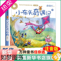 [正版]小布头奇遇记 下 注音版 孙幼军 小学生课外阅读书籍 南京大学出版社 荣获安徒生文学提名作品[凤凰书店]