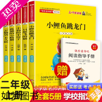 [正版]二年级上册小学生课外书阅读快乐读书吧全套5册注音版孤独的小螃蟹小鲤鱼跳龙门一只想飞的猫小狗的小房子歪脑袋木头桩正