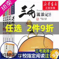 [正版]三毛流浪记全集注音版全套5册张乐平著一年级二三年级小学生课外书阅读书籍必读二年级小学生漫画书三毛从军记解放记新生