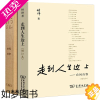 [正版]我们仨走到人生边上2册杨绛书籍正版精美珍藏版原版书 我们三 杨绛的书正版散文自传体小说传记中国现当代文学