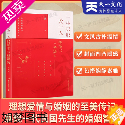 [正版]杨绛与钱钟书传:一生只够爱一人 一部理想爱情与婚姻的至美传记 婚姻情感书籍 杨绛传 现当代文学 名人传人物传记书