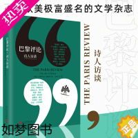 [正版]巴黎 诗人访谈 作家访谈系列十八位 诗人长篇访谈探讨诗的艺术 作家访谈社会纪实人物传记 外国文学 与研究作品