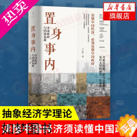 [正版]置身事内 中国政府与经济发展 管理书籍金融投资 置身室内兰小欢 中国发展现实的把握 正版经济学理论[凤凰书店]