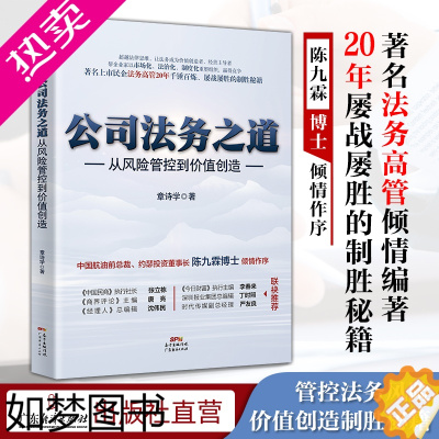 [正版]公司法务之道:从风险管控到价值创造 章诗学著 企业法律风险 法务书籍 企业合规 企业用工风险 现代企业管理书籍