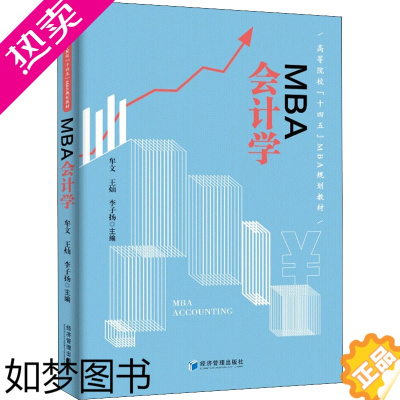 [正版]MBA会计学 牟文,杨灿,李子扬 编 会计经管、励志 书店正版图书籍 经济管理出版社