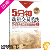 [正版]5分钟动量交易系统2版 关天豪 等 著 著 金融经管、励志 书店正版图书籍 经济管理出版社