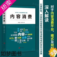 [正版][店]内容消费 北京联合出版平台模式及规制深入解读企业营销内容变现读创经济管理图书籍