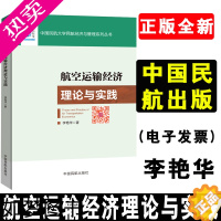 [正版]正版书籍 航空运输经济理论与实践李艳华民航大学经济与管理系列航空公司或者机场的CEO民航一般业务人员政策制定者参