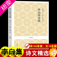 [正版]李白诗集诗选正版 原文注释评析 中国诗词大会 古诗词鉴赏 浪漫主义诗人 将进酒 国学经典中州古籍李白诗集全集诗词