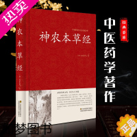 [正版]神农本草经 原文译文解析 中医书籍大全 中医基础理论 养生书籍 中药书中草药书 中医入门医学书 中医四大名著草药