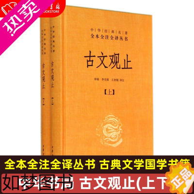 [正版]正版中华书局 古文观止(上下)中华书局全本全注全译丛书 古典文学国学书籍古文观止详解文学古籍哲学畅