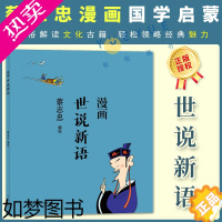 [正版]蔡志忠漫画中国传统文化系列 漫画世说新语 通俗解读文化古籍 轻松领略经典魅力 经典国学启蒙系列漫画故事书籍 河北