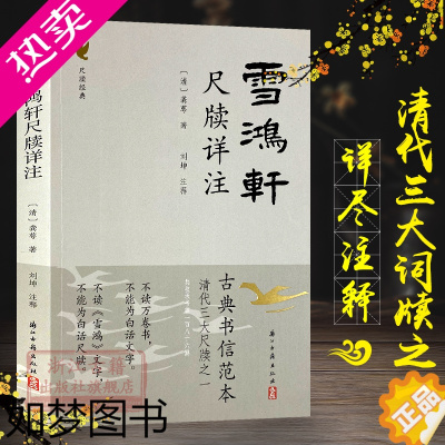 [正版]雪鸿轩尺牍详注 龚萼著 清代三大尺牍之一 古典国学散文随笔杂文精选集小传故事书 书信写作范本骈文普及读物古代散文