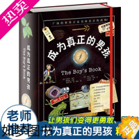 [正版]正版成为真正的男孩(精) 3-12岁 幼少儿童文学 中小学生校园 励志成长 探索大自然故事书 家庭教育书籍 男