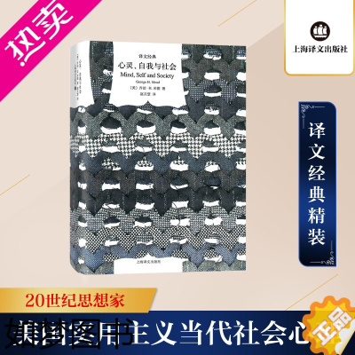 [正版]心灵自我与社会 赵月瑟 译 上海译文出版社 译文经典精装 美国实用主义和当代社会心理学 心理学 社会心理学及相