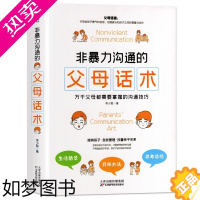 [正版][正版]非暴力沟通的父母话术父母的语言樊登养育男孩女孩指南正面管教儿童心理学训练手册亲子关系家庭教育孩子育儿书籍