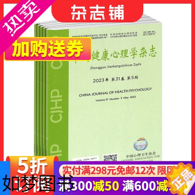 [正版]中国健康心理学杂志 2024年1月起订 1年共12期 杂志铺 心理学理论与实践相结合 人民心理健康素质 医学和