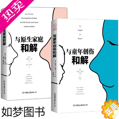 [正版]2册 与原生家庭和解+与童年创伤和解 治愈童年创伤内在成长自我冲突原生家庭与内在小孩和解心理学书籍