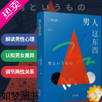 [正版]正版 男人这东西(全新纪念版)渡边淳一深度剖析男女两性价值观的异同 从男女性心理学角度撰写的两性关系书 失乐