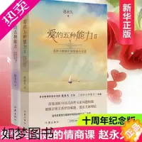 [正版]爱的五种能力全2册 赵永久经典两性关系读物 爱情与婚姻中的情商课亲密关系情感经营心理学正版图书作家出版社