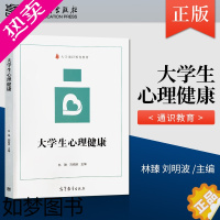 [正版]正版 大学生心理健康 林臻,刘明波 著 高等教育出版社 9787040541847