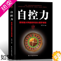 [正版]自控力:斯坦福大学zui受欢迎心理学课程 刘干才 民主与建设出版社 心理学 书籍