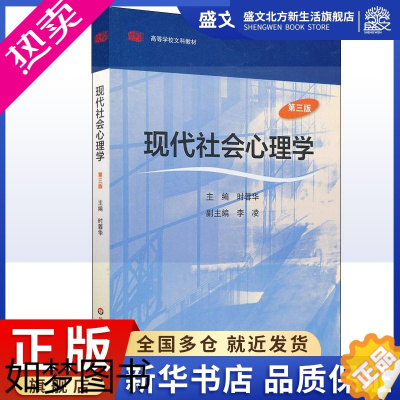 [正版]现代社会心理学(修订版):时蓉华 著作 大中专文科社科综合 大中专 华东师范大学出版社 图书