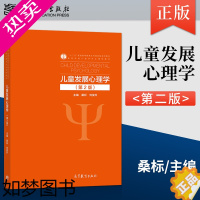 [正版]正版 儿童发展心理学 2版二版 桑标 高等教育出版社 9787040564051