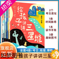 [正版][正版]给孩子讲讲三星堆(共4册)揭秘三星堆走近古蜀文明3-6-8岁小学生一二三四年级科普课外书籍考古地理给孩子