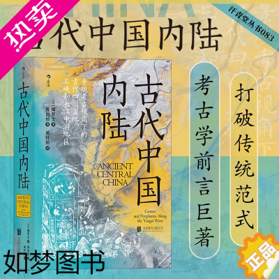 [正版]后浪正版 古代中国内陆 汗青堂丛书083 三星堆金沙曾侯乙墓等200多个遗址 文物考古历史书籍