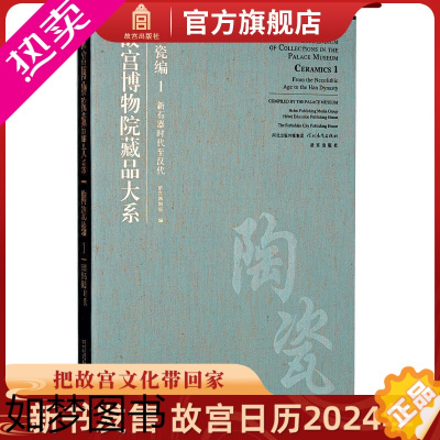 [正版]故宫博物院藏品大系 陶瓷编1 新石器时代至汉代 艺术考古 故宫出版社书籍 收藏鉴赏 纸上故宫