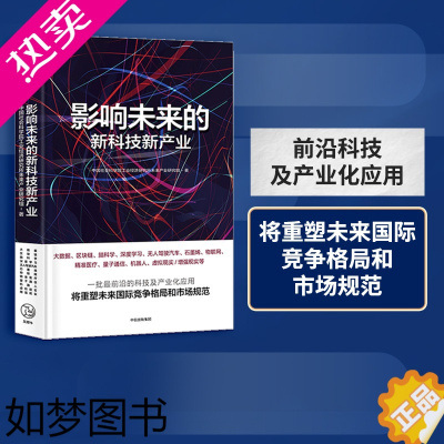[正版]影响未来的新科技新产业 中国社会科学院工业经济研究所未来产业研究组 著 ChatGPT AIGC 出版社图书