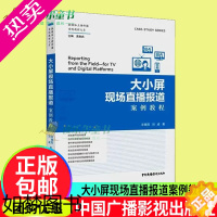 [正版]正版 大小屏现场直播报道案例教程/融媒体主持传播案例教程大系宋晓阳刘威 社会科学 中国广播影视出版社书籍