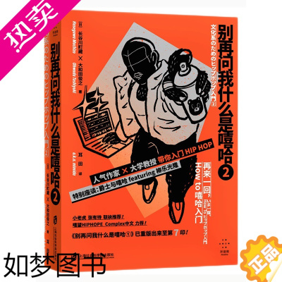 [正版]别再问我什么是嘻哈② [日] 长谷川町藏 大和田俊之 著 ,耳田 译 上海社会科学院出版社 书店正版图书