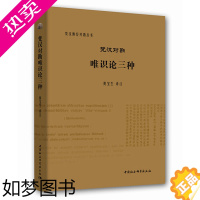 [正版]正版书 梵汉对勘唯识论三种 汉佛经对勘丛书 黄宝生译注 中国社会科学出版社