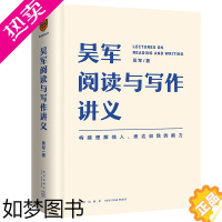 [正版]吴军阅读与写作讲义 吴军 著 语言文字 社会科学 罗辑思维 助力构建理解他人、表达自我的能力