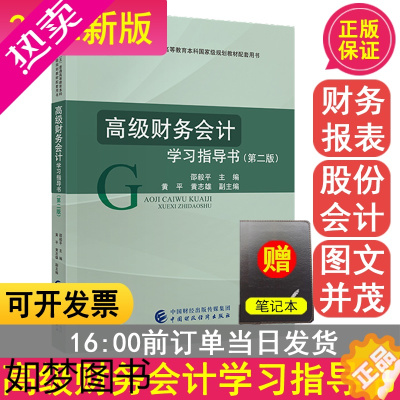 [正版]高级财务会计学习指导书 二版 会计学习规划书籍 邵毅平著 中国财政经济出版社