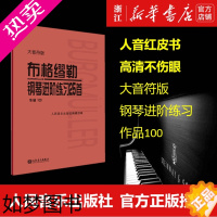 [正版][书店]布格缪勒钢琴进阶练习25首(作品100大音符版) 艺术音乐类书籍 人民音乐出版社 书店 正版书保证