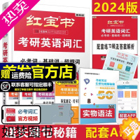 [正版]]红宝书2024考研词汇 考研英语红宝书考研英语词汇 英语一英语二历年真题单词书搭红宝石黄皮书田静语法2