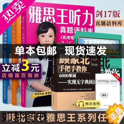 [正版]顾家北手把手教你雅思王系列雅思写作6.0版6000单词雅思词伙2.0版雅思王听力真题语料库口语真题速成KET词汇