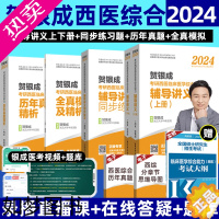 [正版]]2024贺银成考研西综 2023考研西医临床医学综合能力辅导讲义+同步练习+历年真题解析+全真模拟