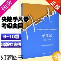 [正版]正版 中央音乐学院校外音乐水平考级曲目 手风琴 6-10级 中央音乐学院出版社