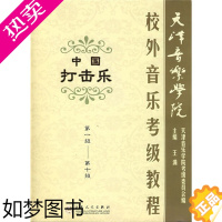 [正版]天津音乐学院校外音乐考级教程:中国打击乐 王满著 百花文艺出版社