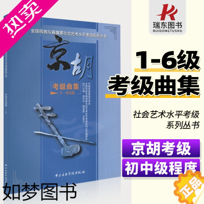 [正版]全国民族乐器演奏社会艺术水平考级系列丛书学会协会京胡考级曲集1级-6级中央音乐学院燕守平简谱