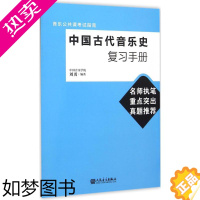 [正版][13]中国古代音乐史复习手册 刘勇编著艺术音乐理论 人民音乐出版社 中国古代乐器音乐历史 古代音乐应试考级书