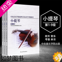 [正版]共3本中央音乐学院校外音乐水平考级曲目小提琴1-9级小提琴考级练习曲谱中央院小提琴曲目中央音乐学院考级委员会