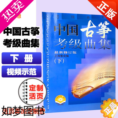 [正版]中国古筝考级曲集下册 修订版古筝重奏谱艺术指导 全国古筝演奏考级作品集 上海音乐出版社 上海筝会编艺术古筝入门书