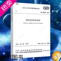 [正版]正版GB50661-2011钢结构焊接规范GB50661-2011建筑钢结构焊接设计工程书籍施工标准专业钢结